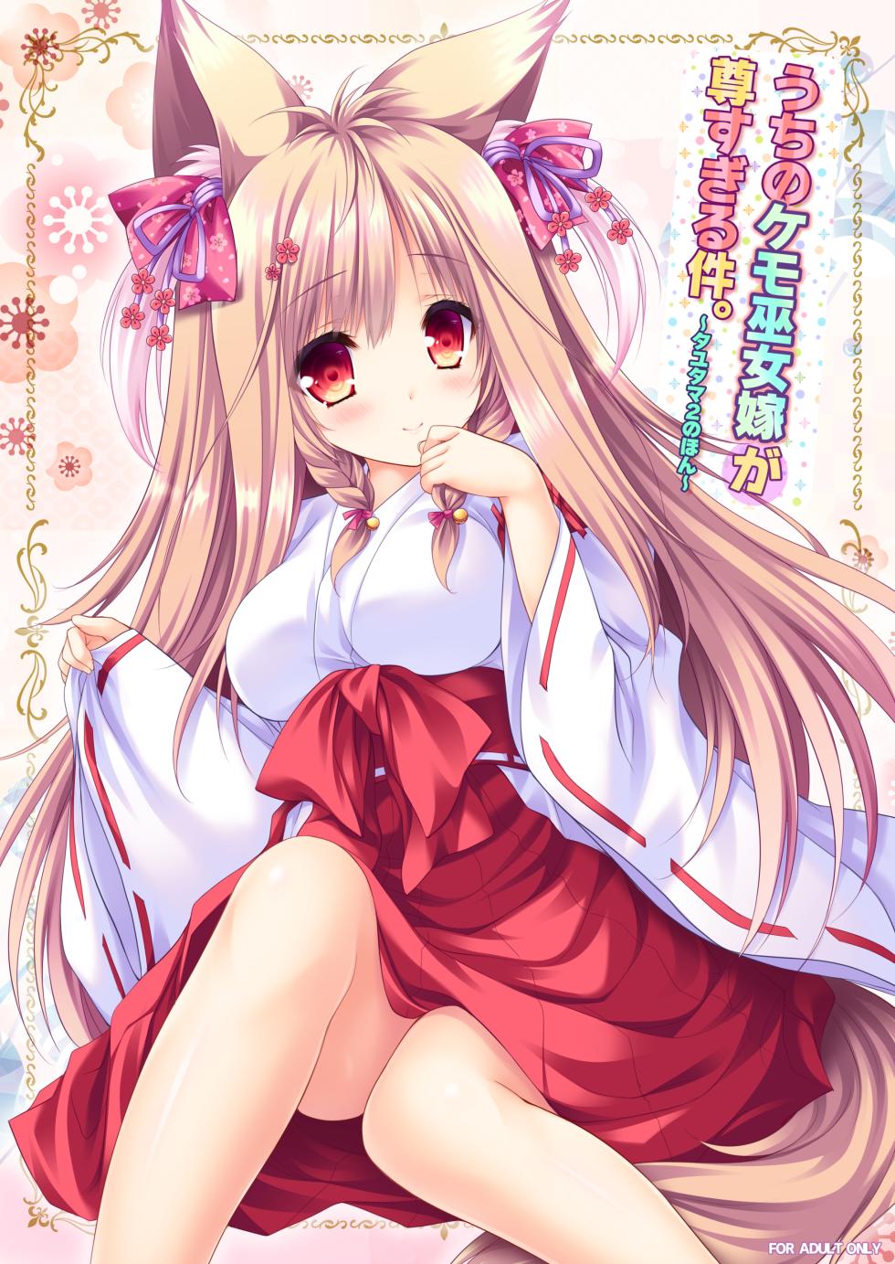 [ZiP (Moekibara Fumitake)] Uchi no Kemo Miko Yome ga Touto Sugiru Ken. ~Tayutama 2 no Hon~ (Tayutama 2) [Digital] - Page 1