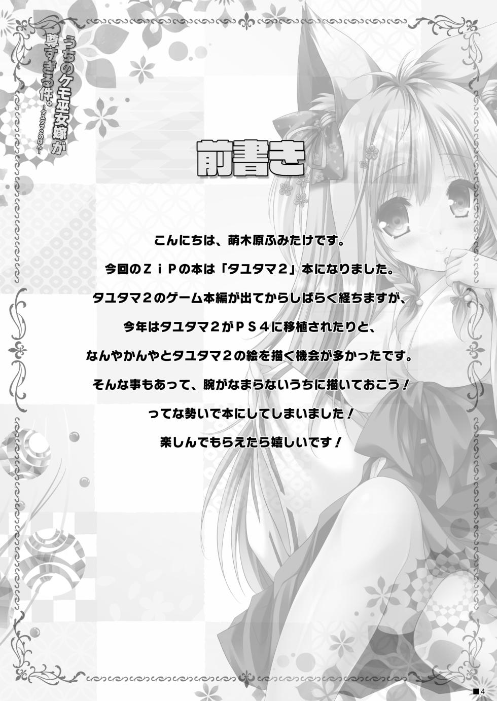 [ZiP (Moekibara Fumitake)] Uchi no Kemo Miko Yome ga Touto Sugiru Ken. ~Tayutama 2 no Hon~ (Tayutama 2) [Digital] - Page 3