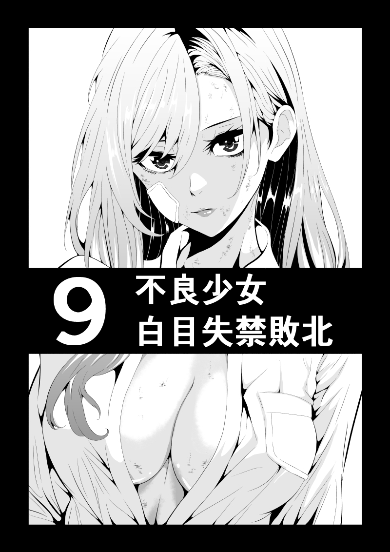[Aries] 不良少女白目失禁敗北‐9‐ - Page 1
