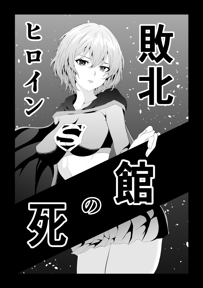 [Aries (Satomi)] Heroine Haiboku -Shi no Yakata- (Superman) - Page 1