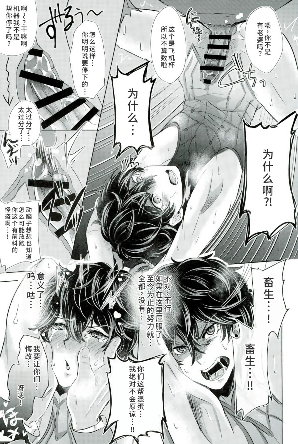 (SPARK12) [かにぱらだいす (かに太郎)] mission failed (ペルソナ5)[廉价汉化组] - Page 11