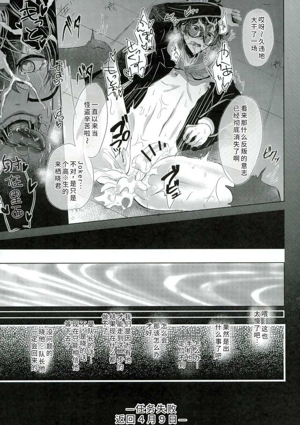 (SPARK12) [かにぱらだいす (かに太郎)] mission failed (ペルソナ5)[廉价汉化组] - Page 17