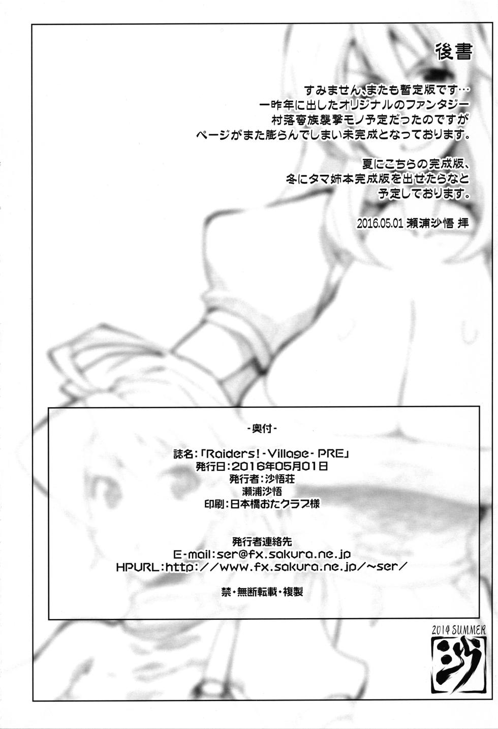 (COMIC1☆10) [Sago-jou (Seura Isago)] Raiders! Village- .PRE [Chinese] - Page 22