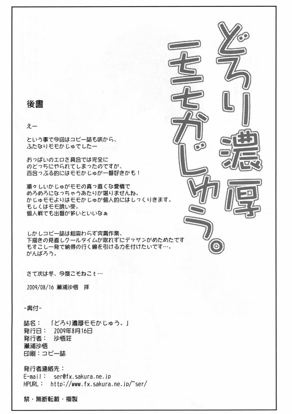 (C76) [Sago-Jou (Seura Isago)] Dorori Noukou Momo Kajuu. (Saki) [Chinese] - Page 7