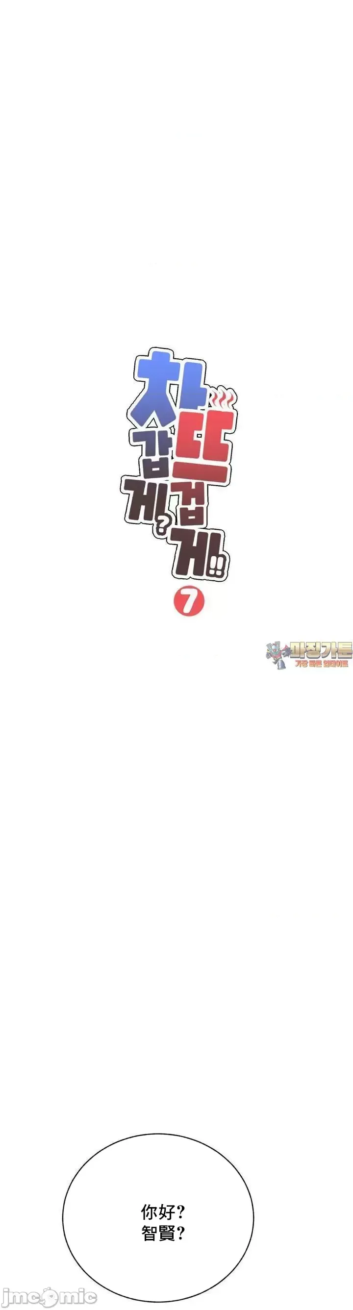 [Mimyo] Cold? Hot! 1-30 [End] [Chinese] - Page 253