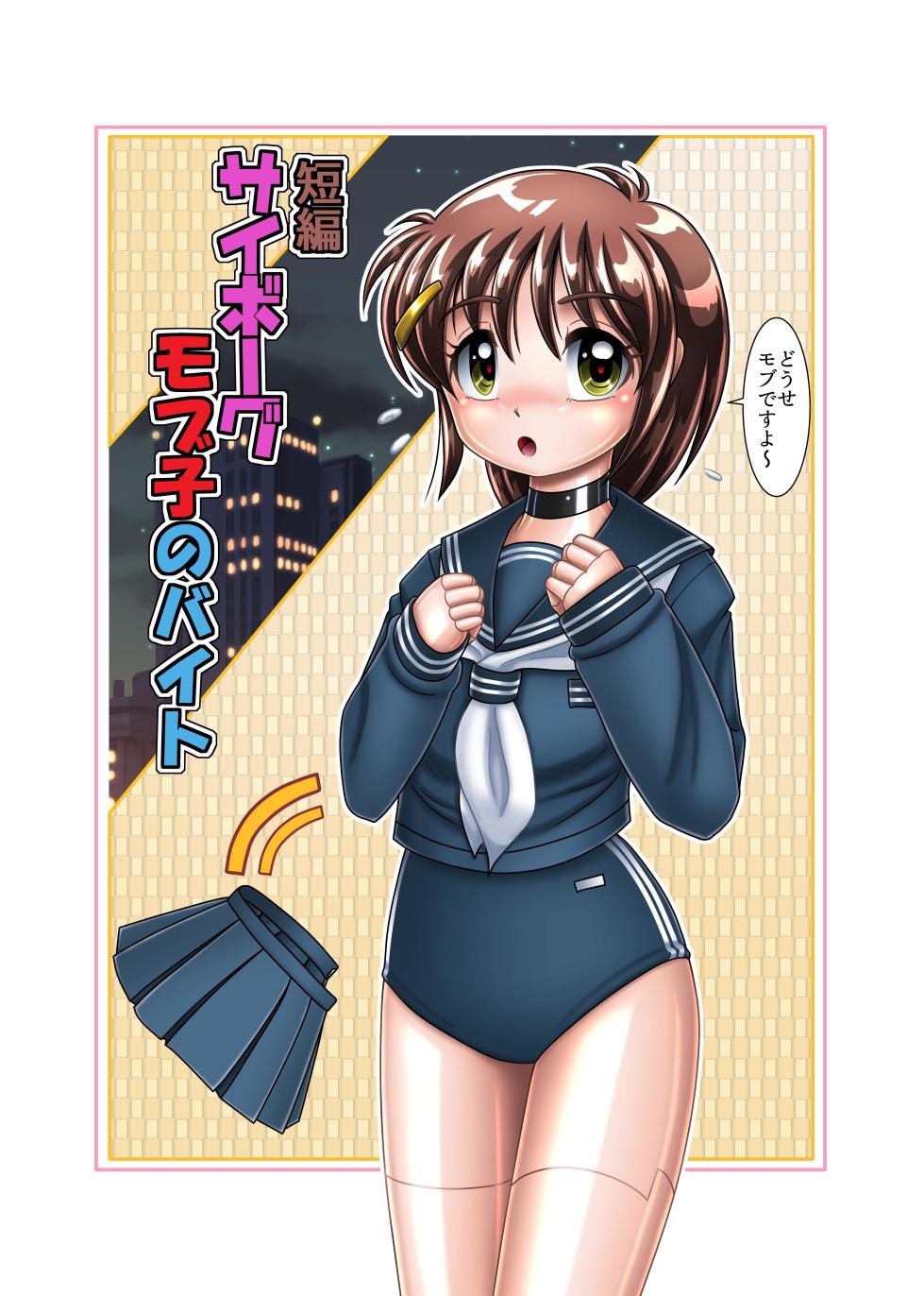 [Cyber F] サイボーグ姫奈【初めての援交】 - Page 23