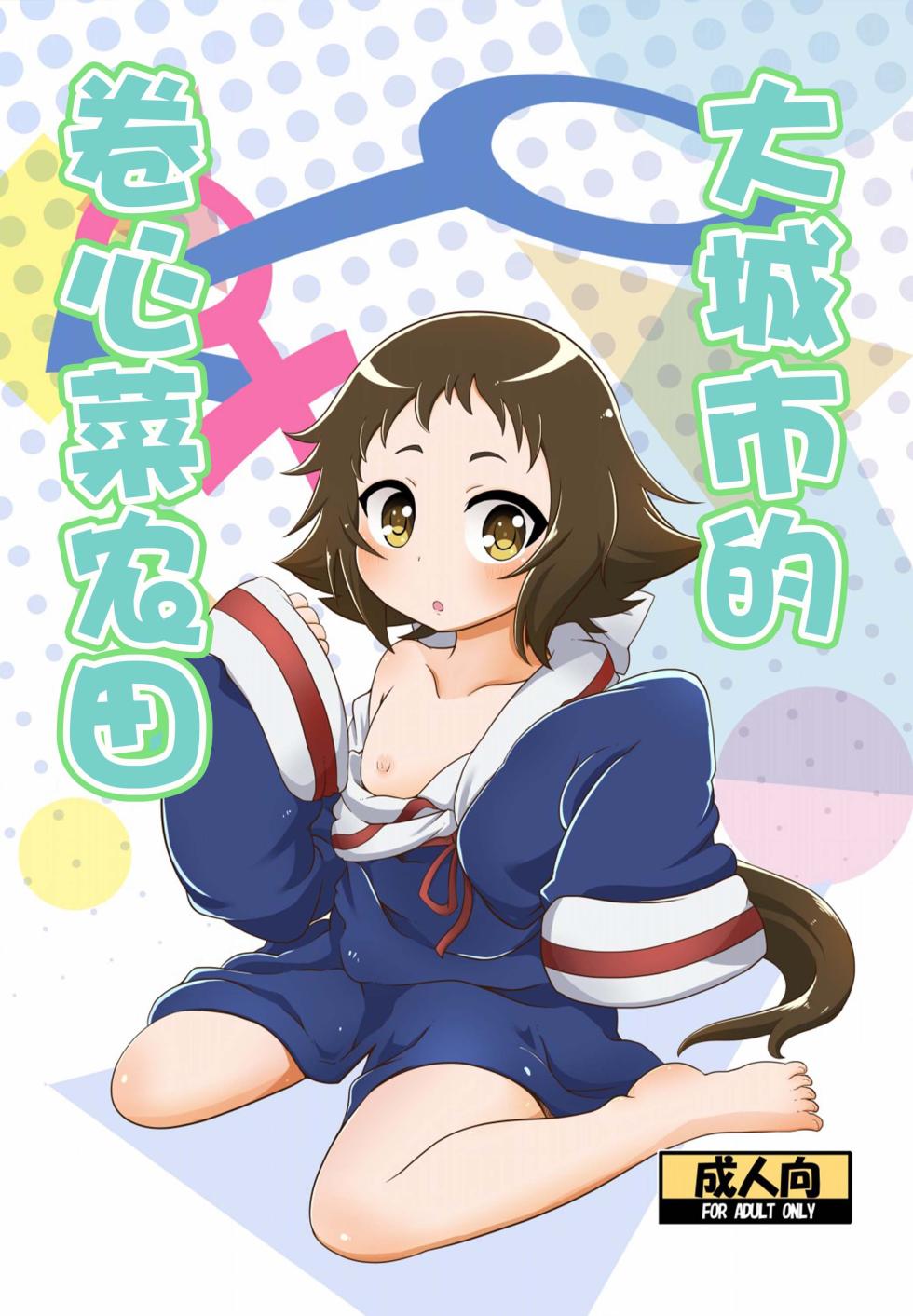 (COMIC1☆8) [HellDevice (nalvas)] Tokai no Cabbage Batake | 大城市的卷心菜农田 (Mikakunin de Shinkoukei) [Chinese] [种付大叔个人重嵌] - Page 2