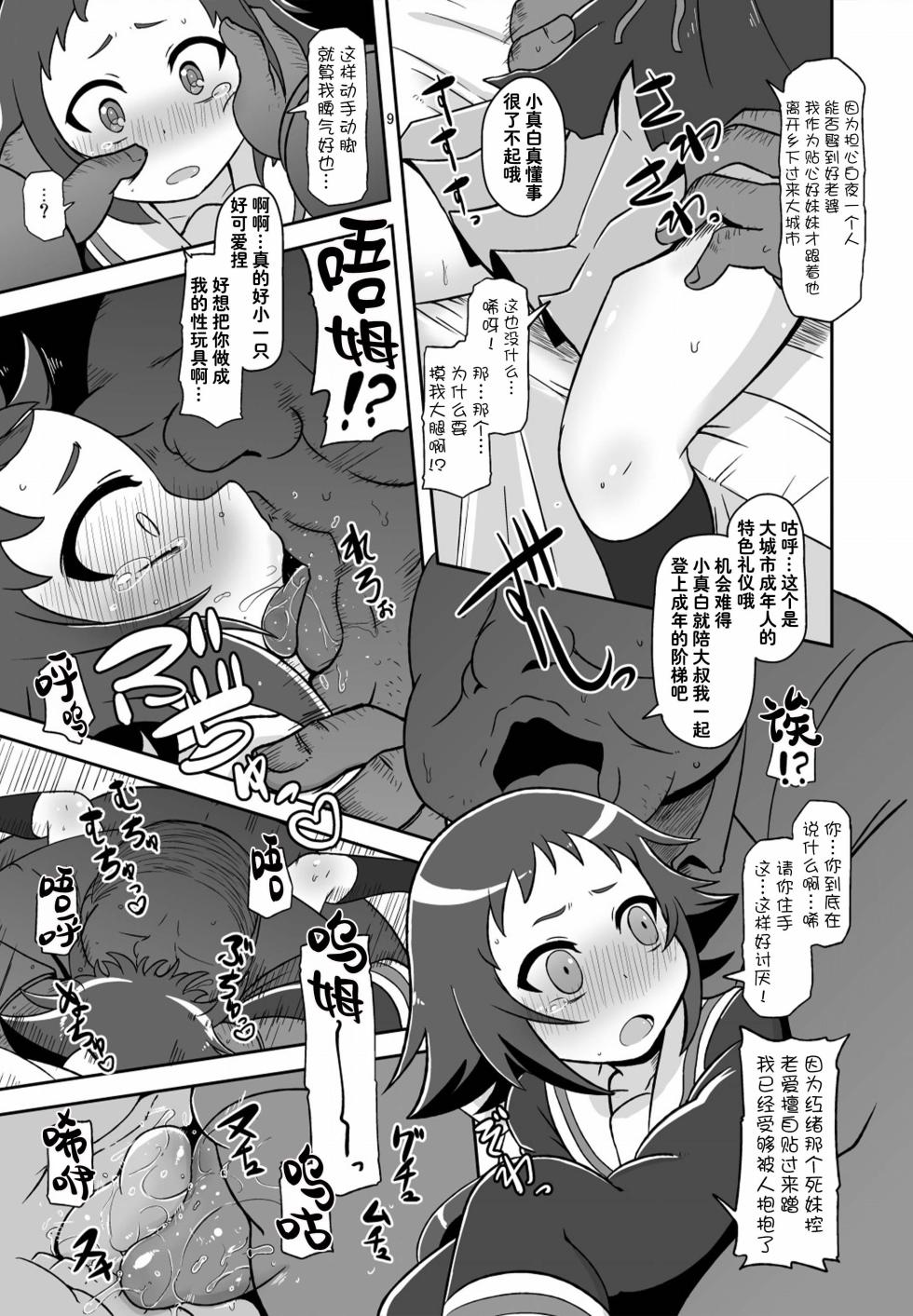 (COMIC1☆8) [HellDevice (nalvas)] Tokai no Cabbage Batake | 大城市的卷心菜农田 (Mikakunin de Shinkoukei) [Chinese] [种付大叔个人重嵌] - Page 9