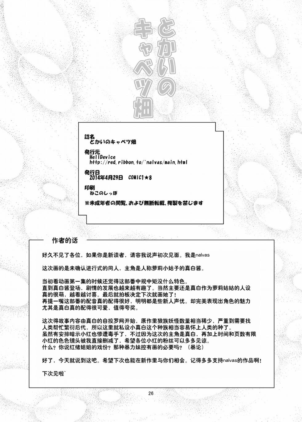 (COMIC1☆8) [HellDevice (nalvas)] Tokai no Cabbage Batake | 大城市的卷心菜农田 (Mikakunin de Shinkoukei) [Chinese] [种付大叔个人重嵌] - Page 26