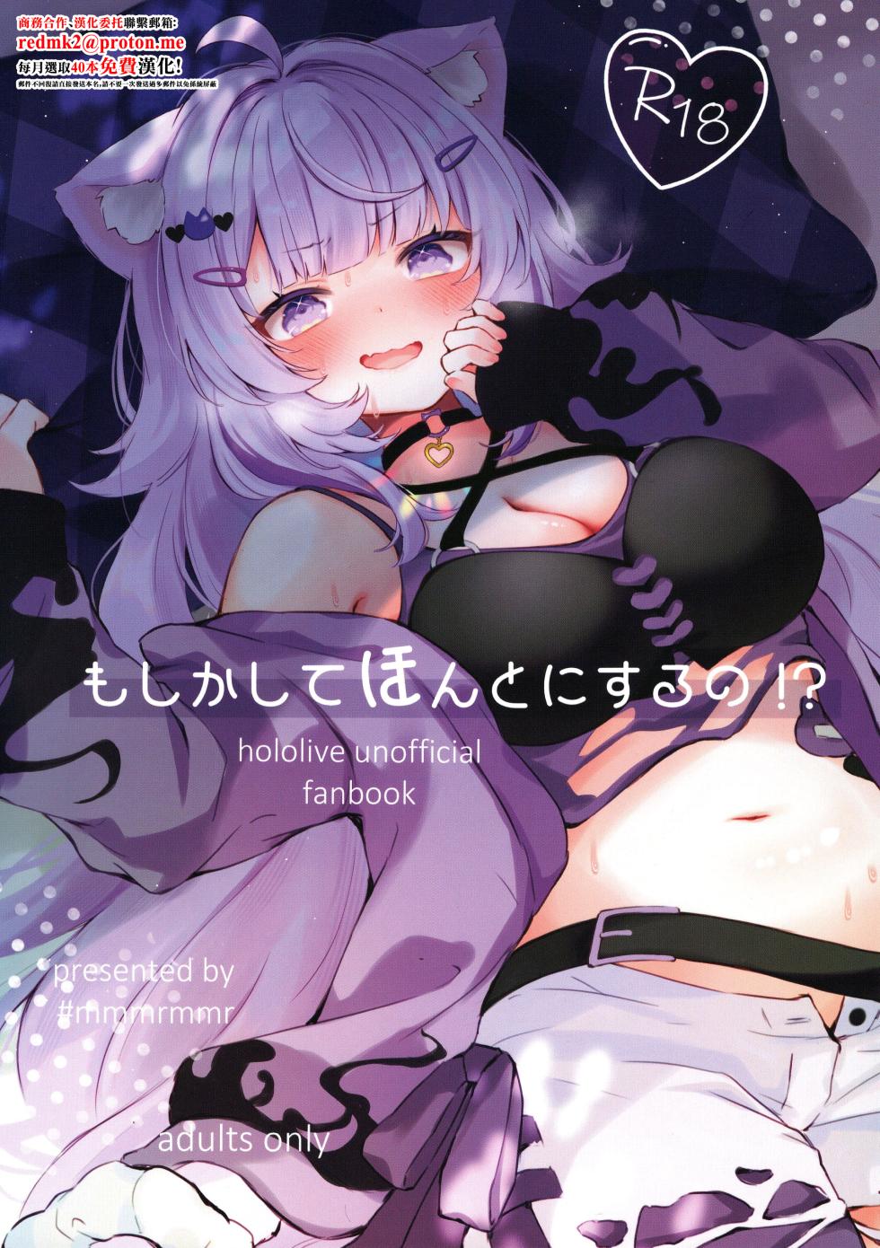 (C106) [#Mimamori Mimori (Mimori)] Moshikashite Honto ni suru no!? (Nekomata Okayu) [Chinese] - Page 1