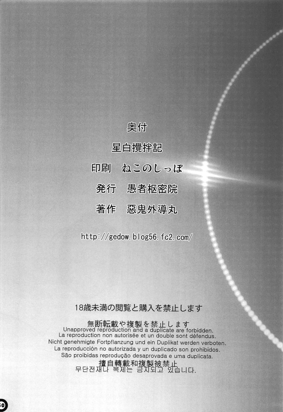 (C86) [Gusha Suumitsuin (Akki Gedoumaru)] Hoshijiru Kakuhanki | 星汁搅拌记 (Knights of Sidonia) [Chinese] [路过的骑士汉化组] - Page 29