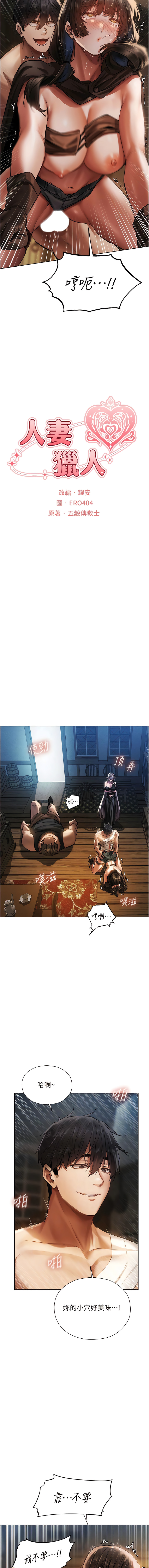 [ERO404 & 耀安& 五谷傳教士 | 五谷传教士 ] 人妻猎人 | 人妻獵人 1-103 [Chinese] [Ongoing] - Page 323