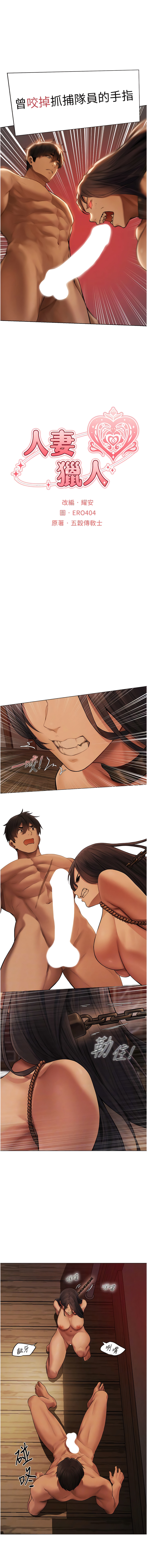 [ERO404 & 耀安& 五谷傳教士 | 五谷传教士 ] 人妻猎人 | 人妻獵人 1-103 [Chinese] [Ongoing] - Page 527