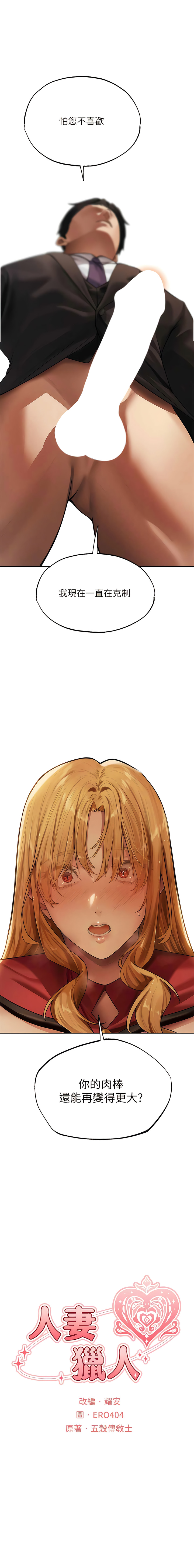 [ERO404 & 耀安& 五谷傳教士 | 五谷传教士 ] 人妻猎人 | 人妻獵人 1-103 [Chinese] [Ongoing] - Page 615