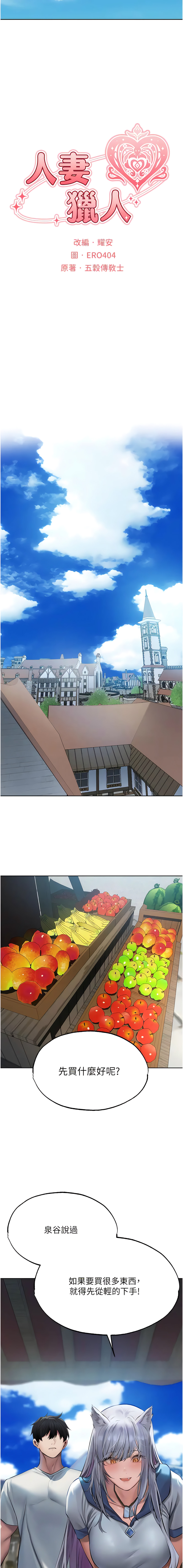 [ERO404 & 耀安& 五谷傳教士 | 五谷传教士 ] 人妻猎人 | 人妻獵人 1-103 [Chinese] [Ongoing] - Page 677