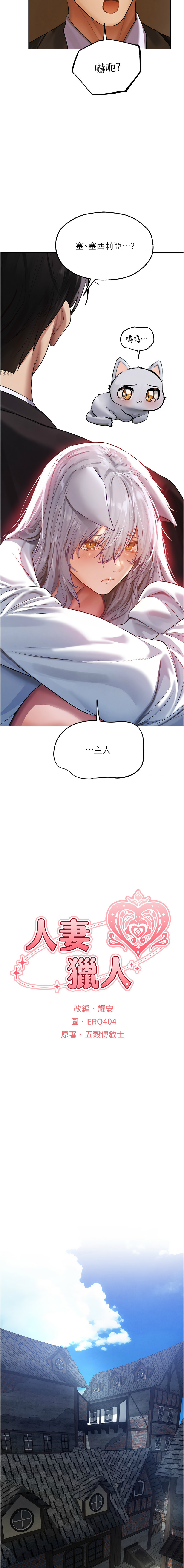 [ERO404 & 耀安& 五谷傳教士 | 五谷传教士 ] 人妻猎人 | 人妻獵人 1-103 [Chinese] [Ongoing] - Page 802