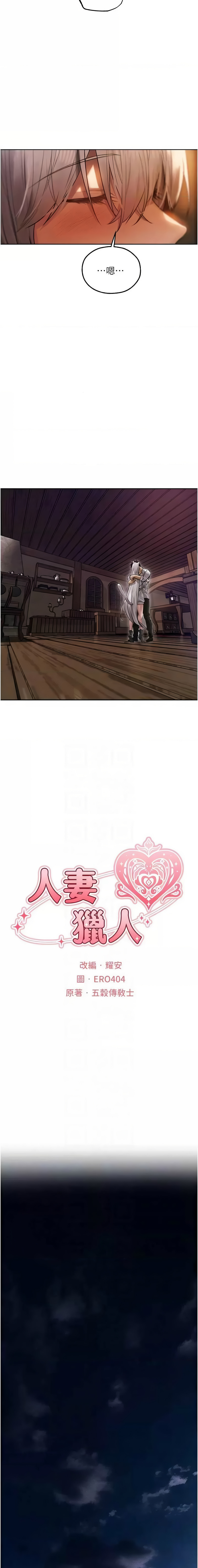 [ERO404 & 耀安& 五谷傳教士 | 五谷传教士 ] 人妻猎人 | 人妻獵人 1-103 [Chinese] [Ongoing] - Page 817