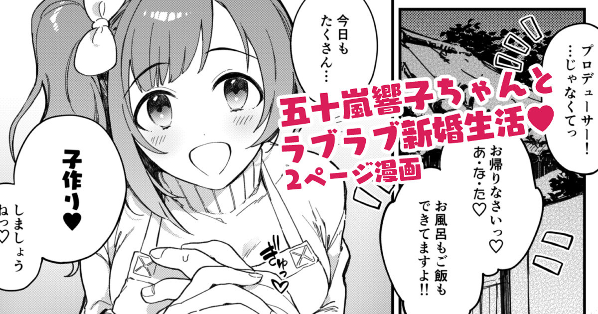 [はづき] 響子ちゃん新婚ラブラブ子作りえっち漫画 (アイドルマスター シンデレラガールズ) - Page 1