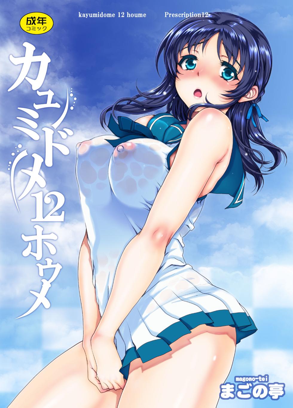 [Magono-Tei (Carn)] Kayumidome 12 Houme (Nagi no Asukara) [English] [Gagak_Ireng] (rewrite) - Page 1