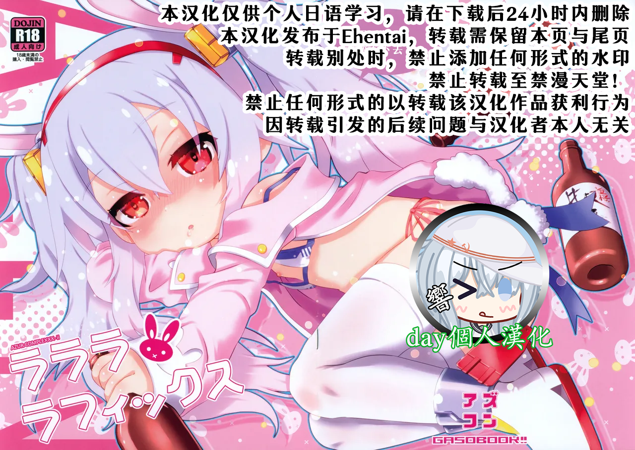(Puniket 40) [GASOBooK!! (Matsumomo Mahiru)] Rarara Rafix (Azur Lane) [Chinese] [day个人汉化] - Page 1