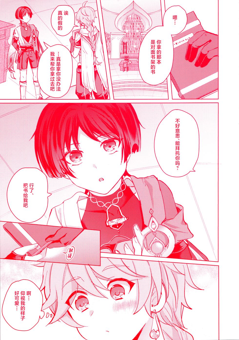 (Kami no Eichi 12) [Reparation (Syougo Kota)] Te wo Tsunaide te Koi no Soko (Genshin Impact) [Chinese] - Page 9