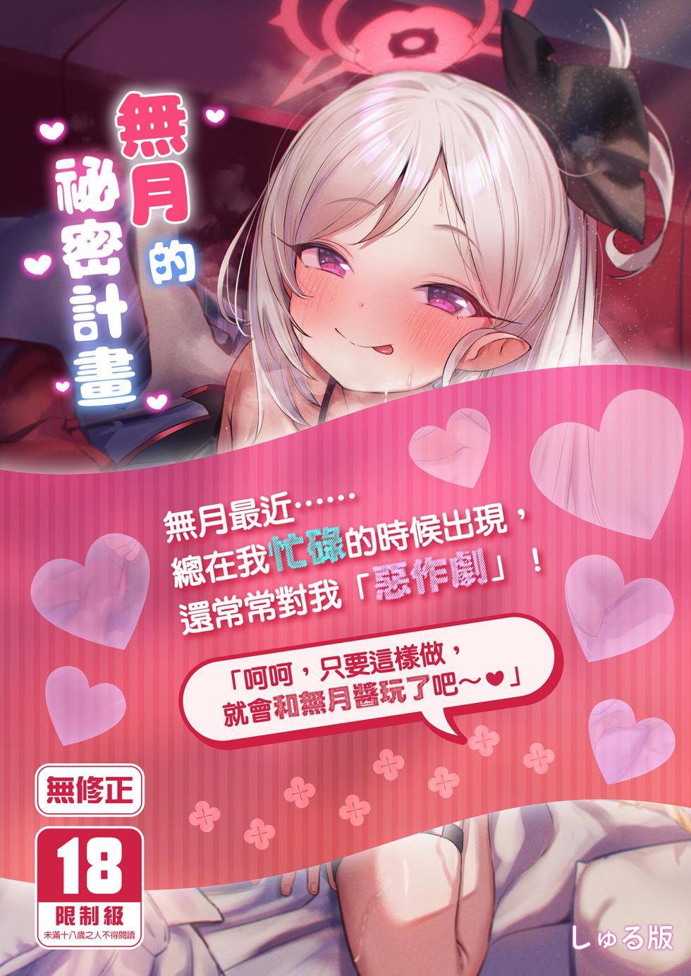 [Morelia Standard (Shuruban)] Mutsuki-chan no Keikaku | 無月的祕密計畫 (Blue Archive) [Chinese] [Decensored] [Digital] - Page 1