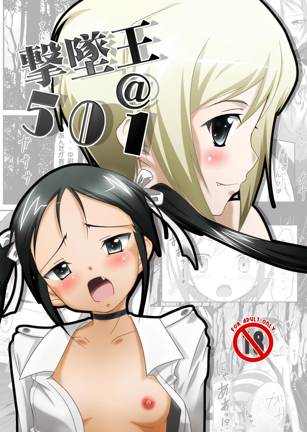 [Manten Hoshizora (Hoshi Nohara)] Gekitsuiou@501 (Strike Witches) [Digital] - Page 1