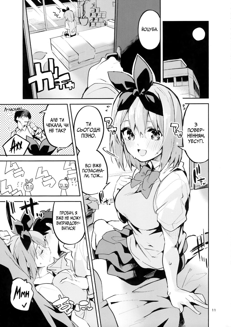 [Circle-FIORE (Ekakibit)] Yotsuba no Baai | У випадку Йоцуби (Gotoubun no Hanayome) [Ukrainian] - Page 10