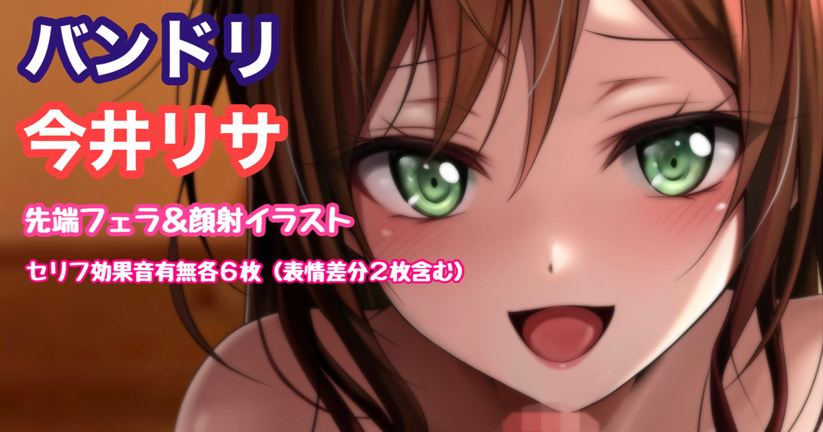 [Tina] バンドリ 今井リサ 先端フェラ＆顔射 (BanG Dream!) - Page 1