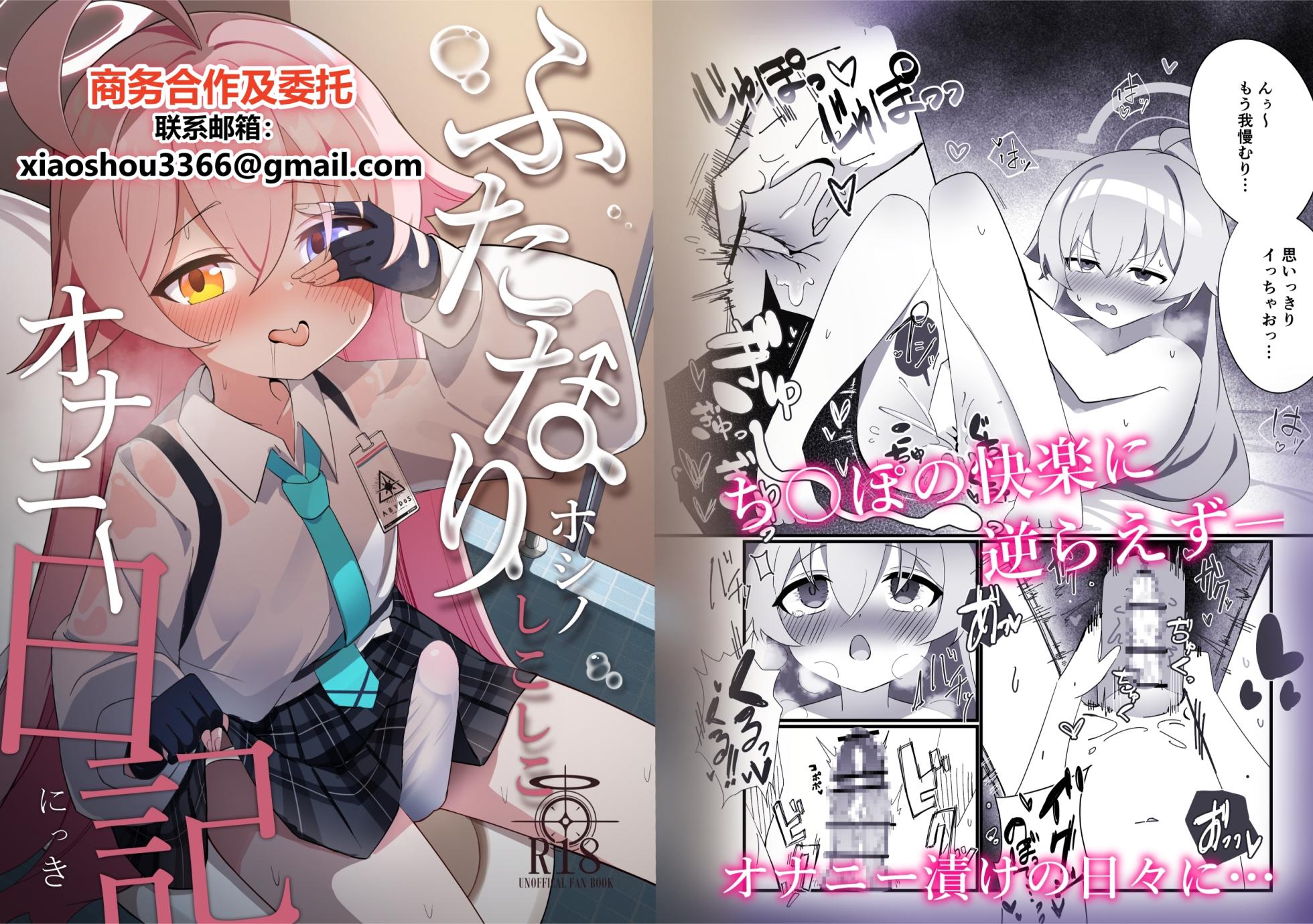 [Nanaoya (Yaona)] Futanari Hoshino Shikoshiko Onanie Nikki (Blue Archive) [Chinese] [Digital] - Page 1