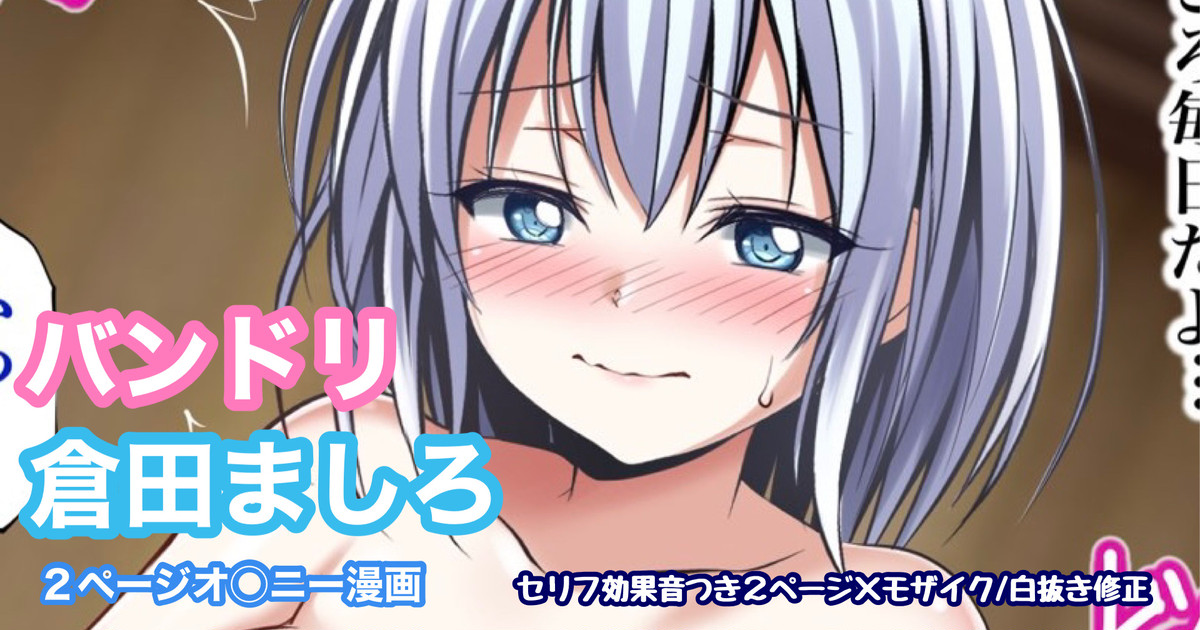 [Tina] バンドリ 倉田ましろ オ◯ニー (BanG Dream!) - Page 1