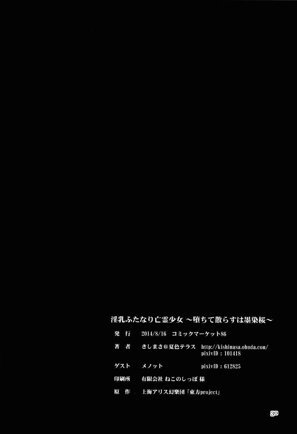 (C86) [Natsuiro Terrace (Kishimasa)] Innyuu Futanari Bourei Shoujo ~ Ochite Chirasu wa Sumizome Sakura (Touhou Project) [Chinese] [廉价汉化组] - Page 30