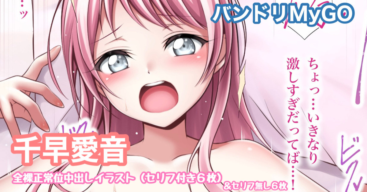 [Tina] バンドリMyGO 千早愛音 全裸正常位中出しイラスト (BanG Dream!) - Page 1