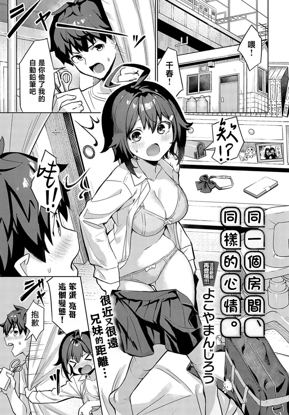 [Yokoya Manjirou] Onaji Heya, Onaji Kimochi | 同一個房間、同樣的心情。 (COMIC Anthurium 2024-03) [Chinese] [Digital] - Page 1