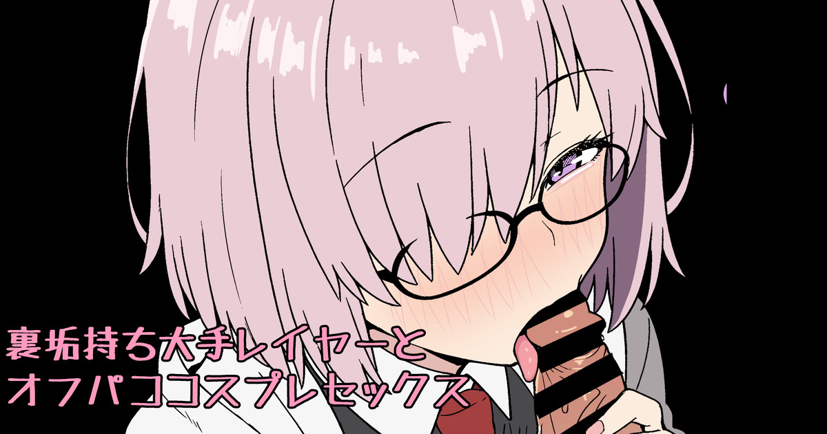 [ある] 裏垢持ち大手レイヤーとオフパココスプレセックス - Page 1