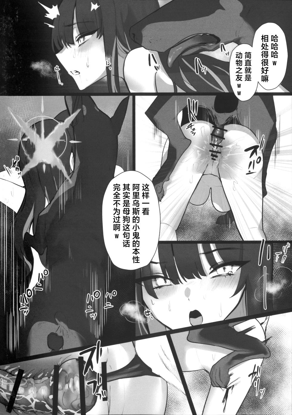 [Kojitsu Kedamono ch (Kedamono ch)] ‌Chiri wa chiri e to kaeru mono | 汝本为土、终则归之 (Blue Archive) [Chinese] [角都九阳个人汉化] - Page 31