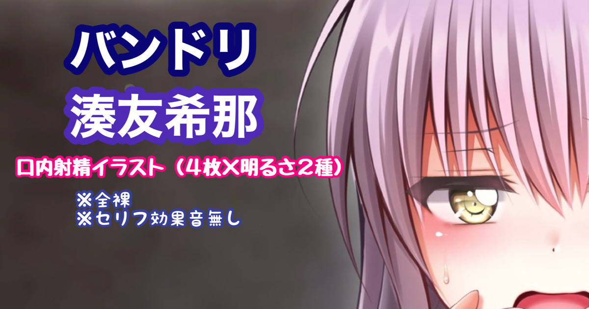 [Tina] バンドリ 湊友希那 口内射精 (BanG Dream!) - Page 1