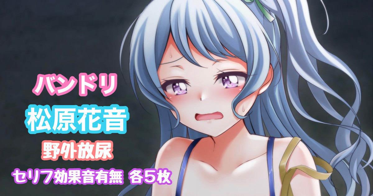 [Tina] バンドリ 松原花音 野外放尿 (BanG Dream!) - Page 1