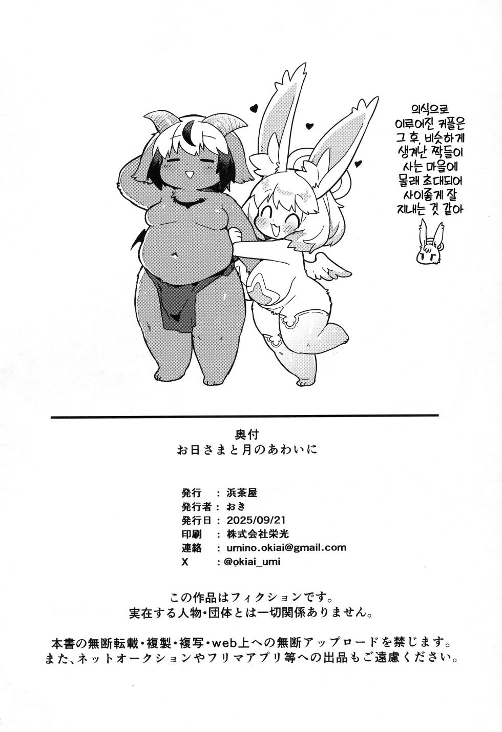 (Kemoket 16) [Hamachaya (Oki)] Ohi-sama to Tsuki no Awai ni - Between the sun and the moon | 해님과 달님 사이에서  [Korean] [LWND] - Page 31