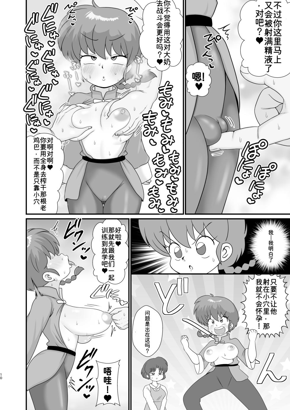 [Tokyo Tsunamushi Land (Tsunamushi)] Ganso Musabetsu Tanetsuke-ryuu (Ranma 1/2) [Chinese][西维因机翻汉化][Digital] - Page 10