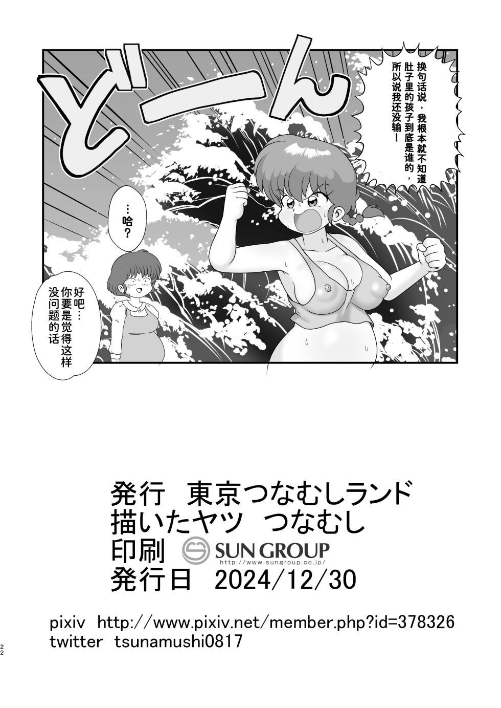 [Tokyo Tsunamushi Land (Tsunamushi)] Ganso Musabetsu Tanetsuke-ryuu (Ranma 1/2) [Chinese][西维因机翻汉化][Digital] - Page 22