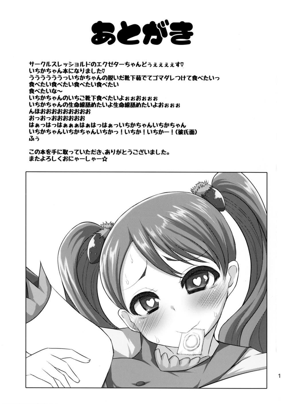[Threshold (Exeter)] Mecha Kuso Bitch Ichika-chan | 超級婊子一花醬♥ (Kirakira PreCure a la Mode) [Chinese] [Digital] - Page 16