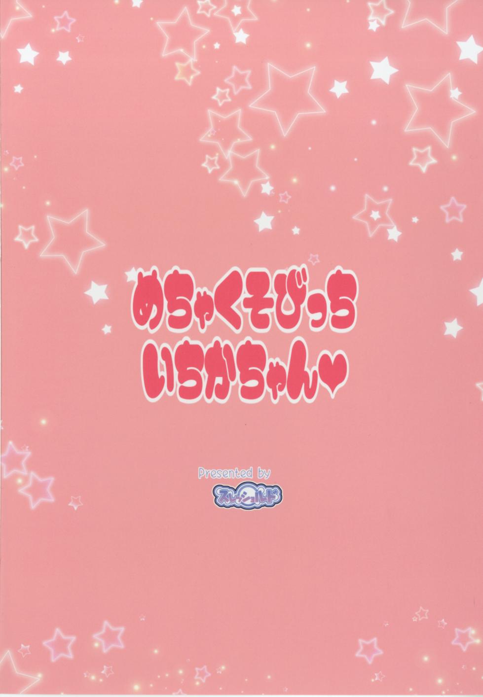 [Threshold (Exeter)] Mecha Kuso Bitch Ichika-chan | 超級婊子一花醬♥ (Kirakira PreCure a la Mode) [Chinese] [Digital] - Page 18