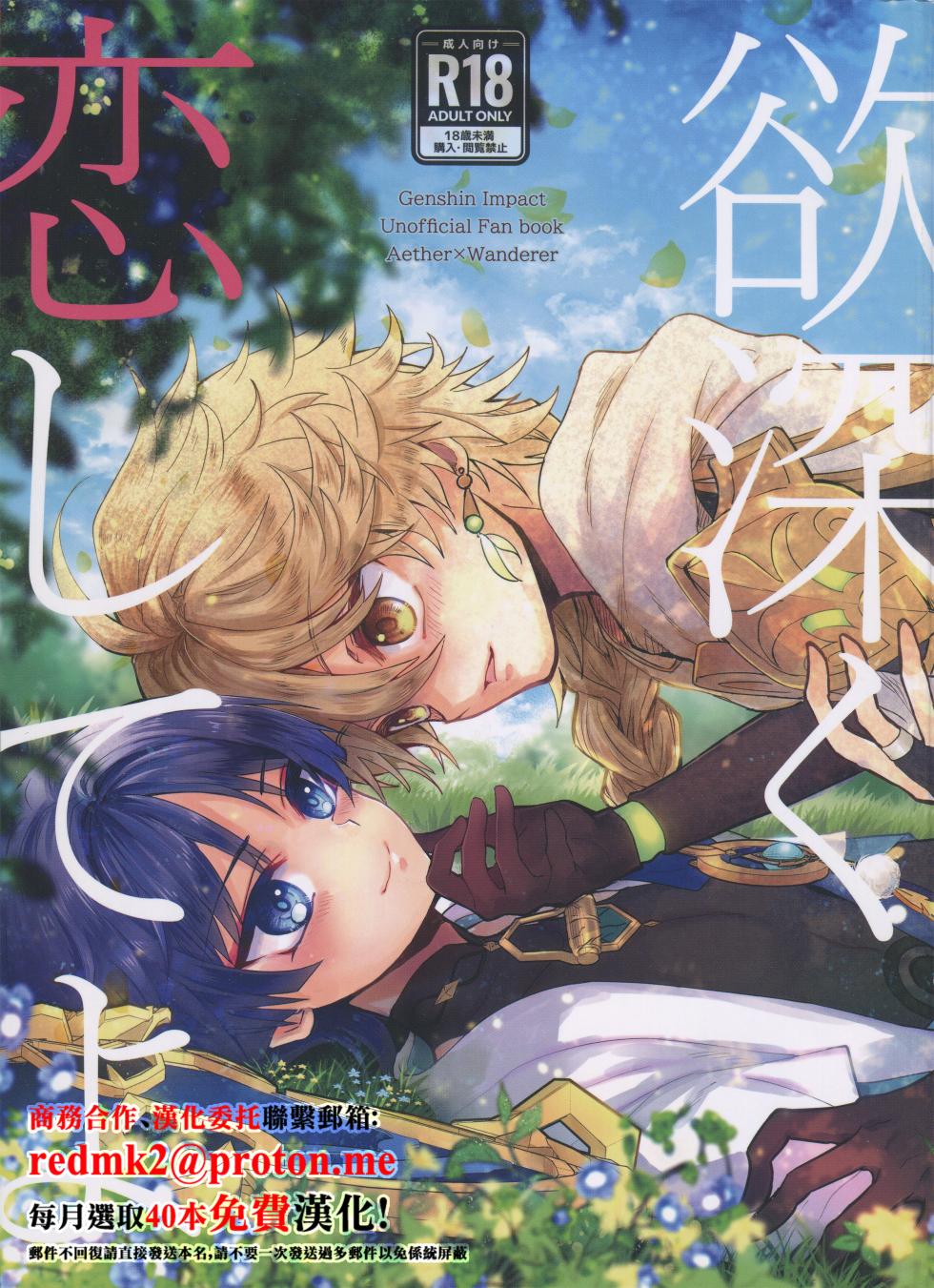 (TOKYO FES Feb.2024) [Toranutanuki-dou (Utsubo)] Yokufukaku Koi Shiteyo (Genshin Impact) [Chinese] - Page 1