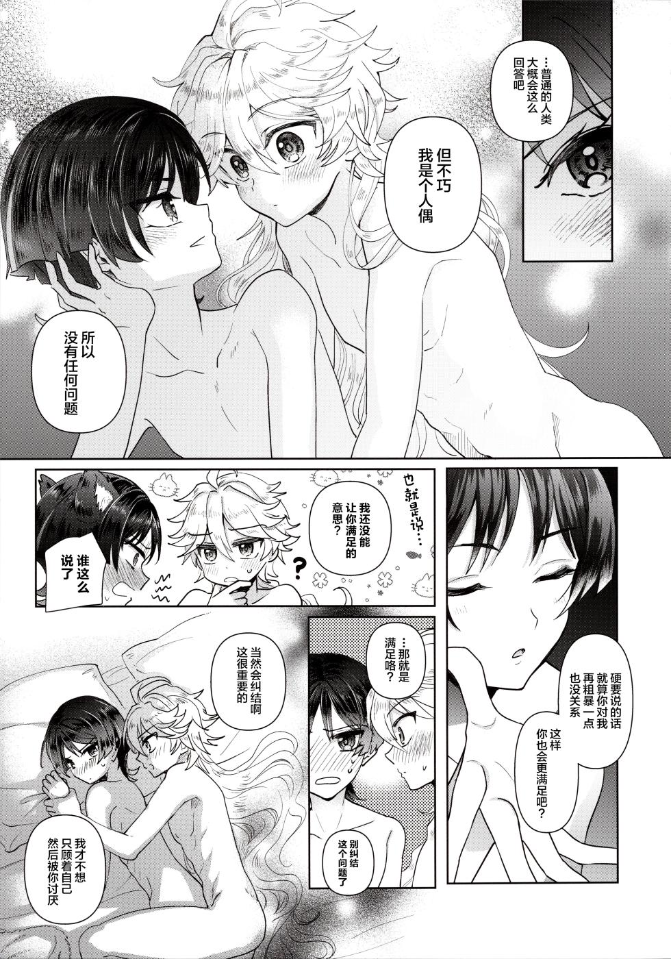 (TOKYO FES Feb.2024) [Toranutanuki-dou (Utsubo)] Yokufukaku Koi Shiteyo (Genshin Impact) [Chinese] - Page 8