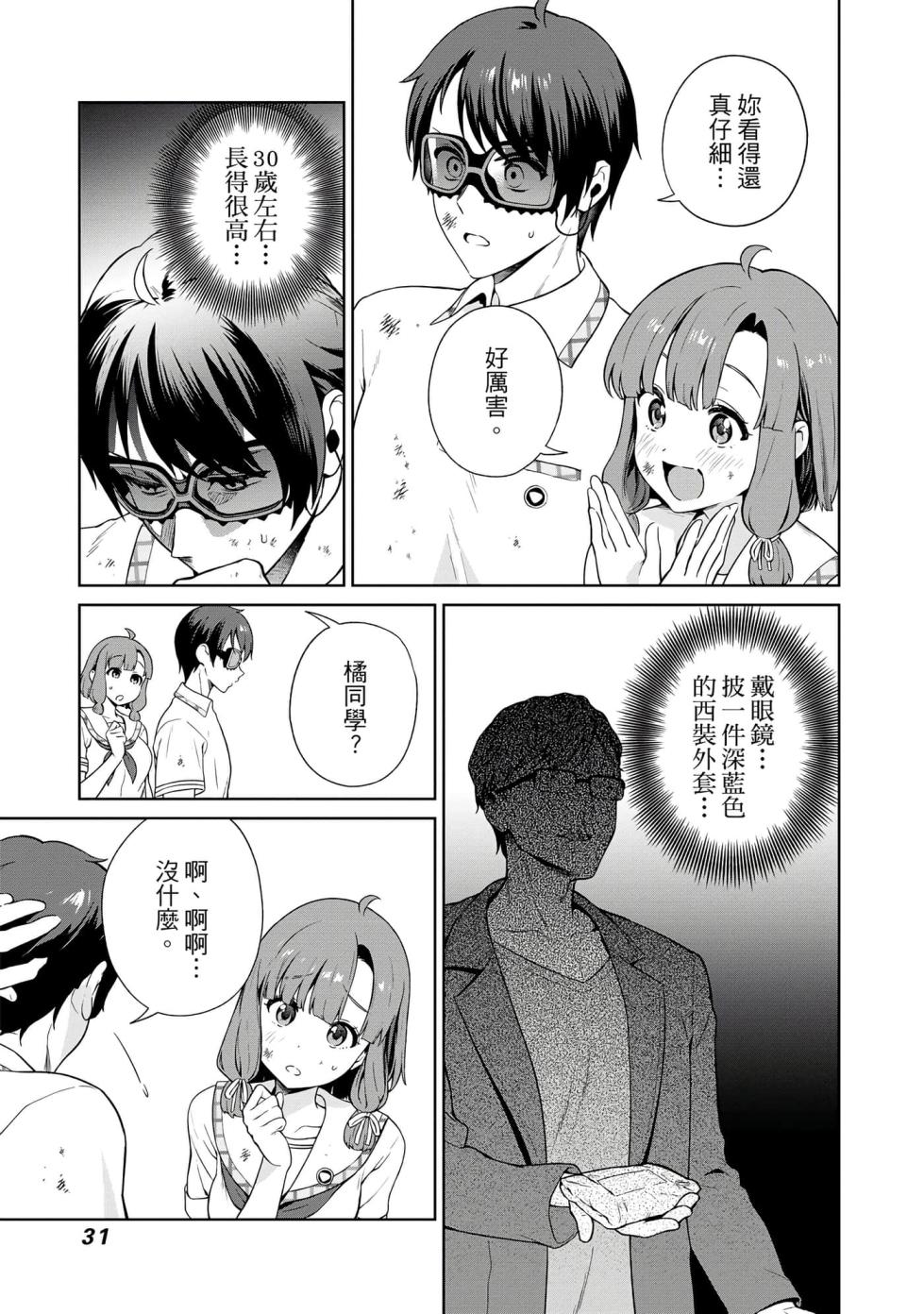 [Mameojitan] Nukitashi -Nukige mitai na Shima ni Sunderu Watashi wa Dousurya Ii desu ka? Vol.4 | 住在拔作島上的我該如何是好?- 單行本版 第四卷 [Chinese] - Page 30