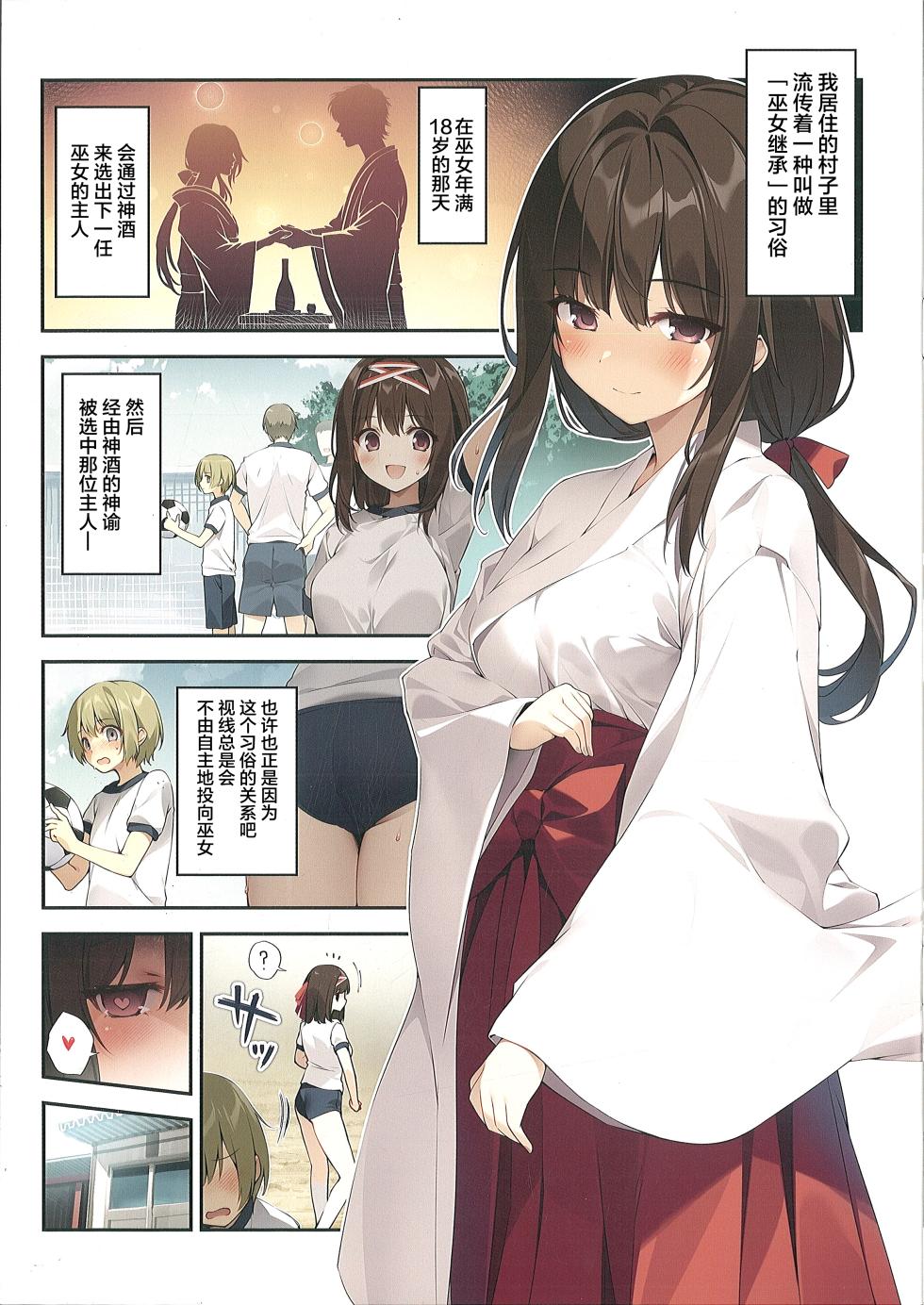 (C106) [KAROMIX (karory)] Seiso Bitch na Miko Senpai 1.5 ~Misaki Another~ [Chinese] - Page 2