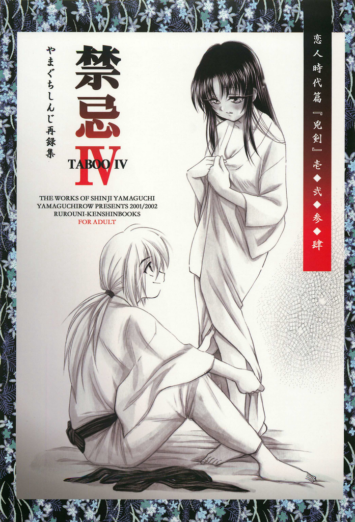 (C69) [Yamaguchirou (Yamaguchi Shinji)] TABOO IV (Rurouni Kenshin) [English] - Page 1