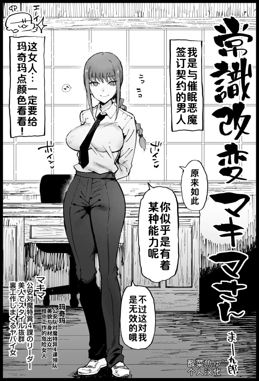 [Eromazun (Ma-kurou)] Joushiki Kaihen Makima-san (Chainsaw Man)［酸菜魚ゅ°］ - Page 1