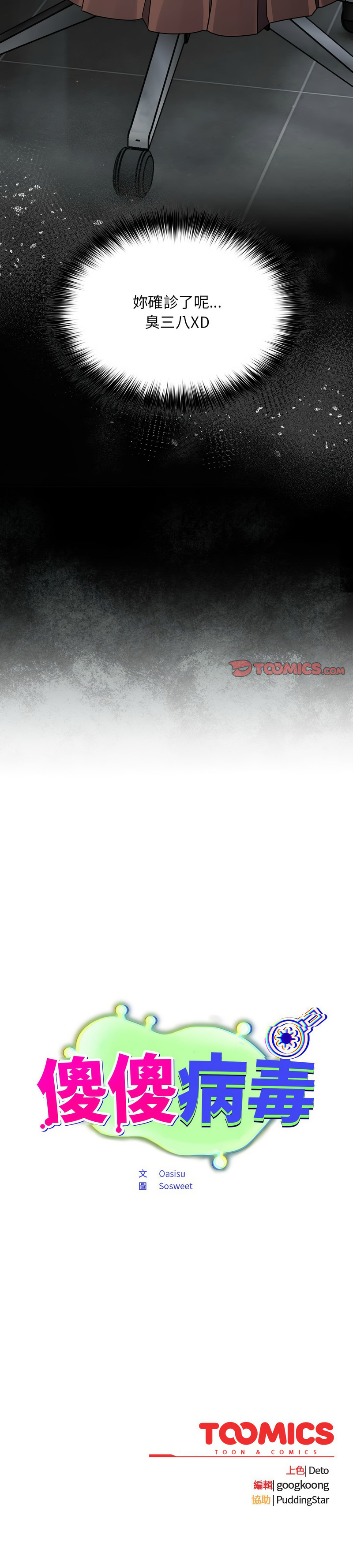 [Oasisu & Sosweet] 傻傻病毒 | 傻瓜病毒 1-44 [Chinese] [Ongoing] - Page 27